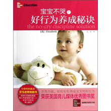 宝宝不哭之好行为养成秘诀