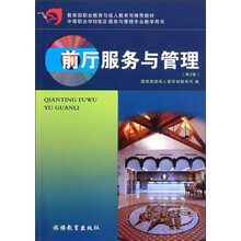 教育部职业教育与成人教育司推荐教材·中等职业学校饭店服务与管理专业教学用书:前厅服务与管理(第2版)