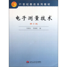 21世纪教改系列教材：电子测量技术（第2版）