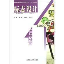 高等教育美术专业与艺术设计专业“十二五”规划教材：标志设计