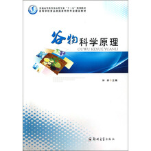普通高等教育食品类专业“十二五”规划教材·普通高等教育食品类国家特色专业建设教材:谷物科学原理