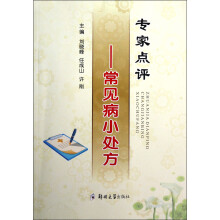 专家点评：常见病小处方