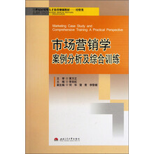 21世纪应用型人才培养规划教材·经管类：市场营销学案例分析及综合训练