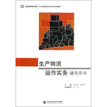 全国高等院校基于工作过程的校企合作系列教材:生产物流运作实务辅导用书