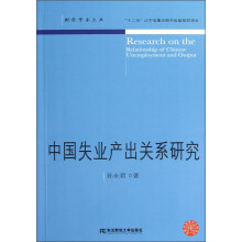 中国失业产出关系研究