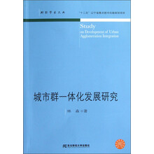 城市群一体化发展研究
