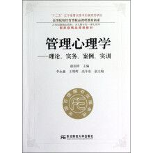 高等院校经管类精品课程教材新系·管理心理学：理论实务案例实训
