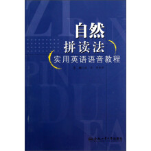 自然拼读法：实用英语语音教程