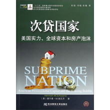 当代财经管理名著译库·次贷国家：美国实力全球资本和房产泡沫