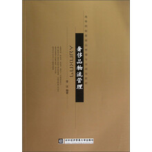 高等院校奢侈品管理专业规划教材：奢侈品物流管理
