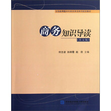 全国应用型本科商务英语系列规划教材：商务知识导读（英文版）