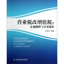 营业税改增值税：法规解释与实务操作