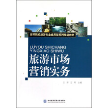 高等院校旅游专业应用型系列规划教材：旅游市场营销实务