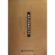 高等院校奢侈品管理专业规划教材：奢侈品消费者行为学