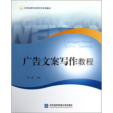 大学生现代实用写作系列教材:广告文案写作教程