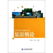 高等院校旅游专业应用型系列规划教材：旅游概论