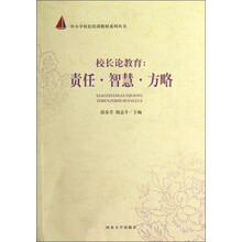 中小学校长培训教材系列丛书·校长论教育：责任智慧方略