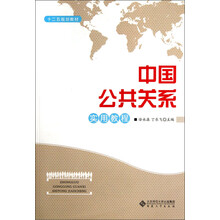十二五规划教材：中国公共关系实用教程