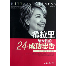希拉里给女性的24个成功忠告：希拉里的素质和禀赋