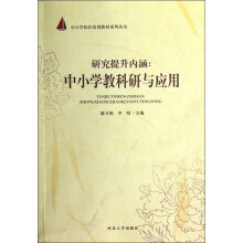 中小学校长培训教材系列丛书·研究提升内涵：中小学教科研与应用