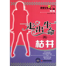 超级女生的七项修炼：走出生命的枯井