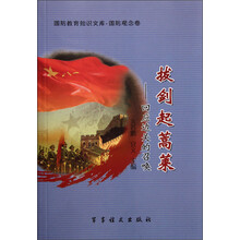 国防教育知识文库·国防观念卷·拔剑起蒿莱:回应边关的召唤