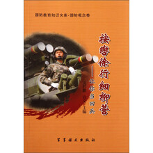 国防教育知识文库·国防观念卷·按辔徐行细柳营:让你当回兵