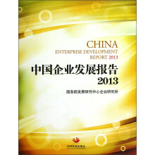 中国企业发展报告（2013）