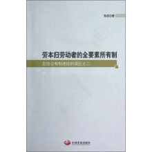 劳本归劳动者的全要素所有制：走出公有制迷信的误区之二