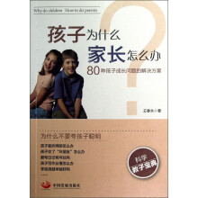 孩子为什么家长怎么办：80种孩子成长问题的解决方案