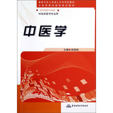 基层卫生人员成人大专学历教育全科思维创新型规划教材·供临床医学专业用:中医学