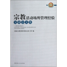 宗教活动场所管理经验交流会文集