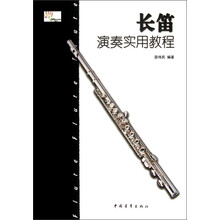 长笛演奏实用教程