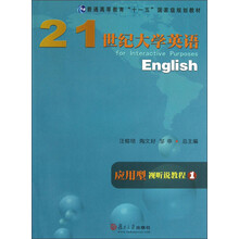 普通高等教育“十一五”国家级规划教材:21世纪大学英语应用型视听说教程1(附光盘)