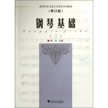 高等学校儿童艺术教育系列教材：钢琴基础2（修订版）