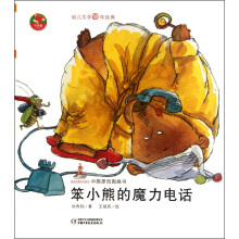 中国原创图画书红袋鼠书系：笨小熊的魔力电话