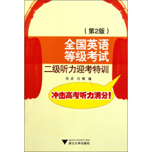 全国英语等级考试二级听力迎考特训（第2版）（附光盘）