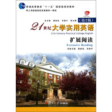 普通高等教育“十一五”国家级规划教材·21世纪大学实用英语：扩展阅读（第2版）