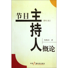 节目主持人概论（修订本）