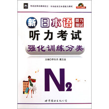 新日本语能力测试听力考试强化训练分类（N2）（附MP3光盘）