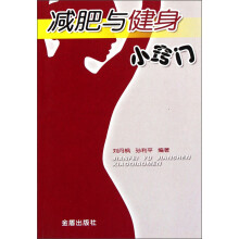 减肥与健身小窍门