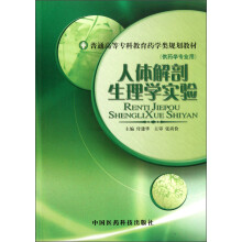 人体解剖生理学实验（供药学专业用）