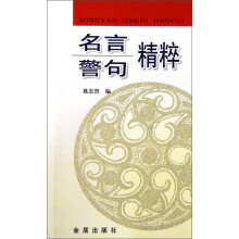 名言警句精粹