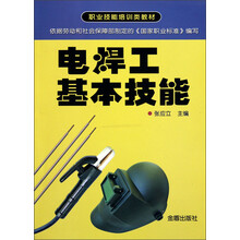 职业技能培训类教材：电焊工基本技能