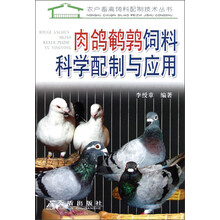 肉鸽鹌鹑饲料科学配制与应用