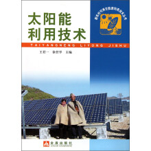 太阳能利用技术