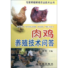 专家释疑解难农业技术丛书：肉鸡养殖技术问答
