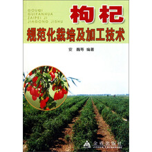 枸杞规范化栽培及加工技术