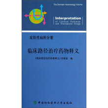 皮肤性病科分册：临床路径治疗药物释义