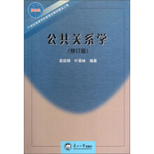 21世纪高等学校新理念教材建设工程：公共关系学（新理念）（修订版）